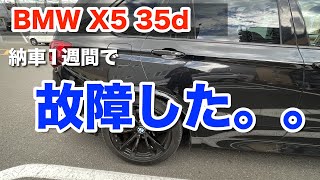 【BMW X5 35d】納車1週間で故障。。修理費用は！？