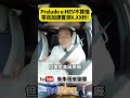 Honda Prelude  e:HEV 零百實測7.39秒不慢 184匹馬力32.1公斤米扭力【#朱朱哥來聊車】@中天車享家CtiCar 抖音 #shorts