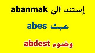 كلمات تركية تبدأ بالحرف A -قاموس تركي عربي الجزء الأول |turkish arab free #shorts.