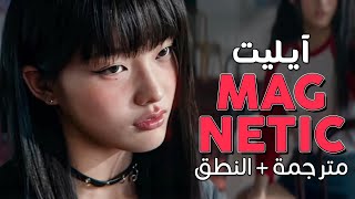 أغنية ترسيم آيليت المنتظرة مغناطيسي مترجمة النطق