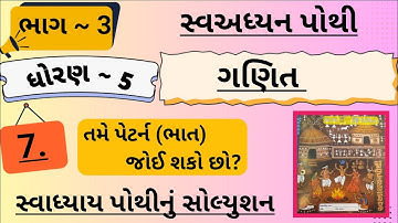 |std 5 ganit ch 7 swadhyay pothi bhag 3 | dhoran 5 ganit swadhyay pothi ch 7 bhag 3|