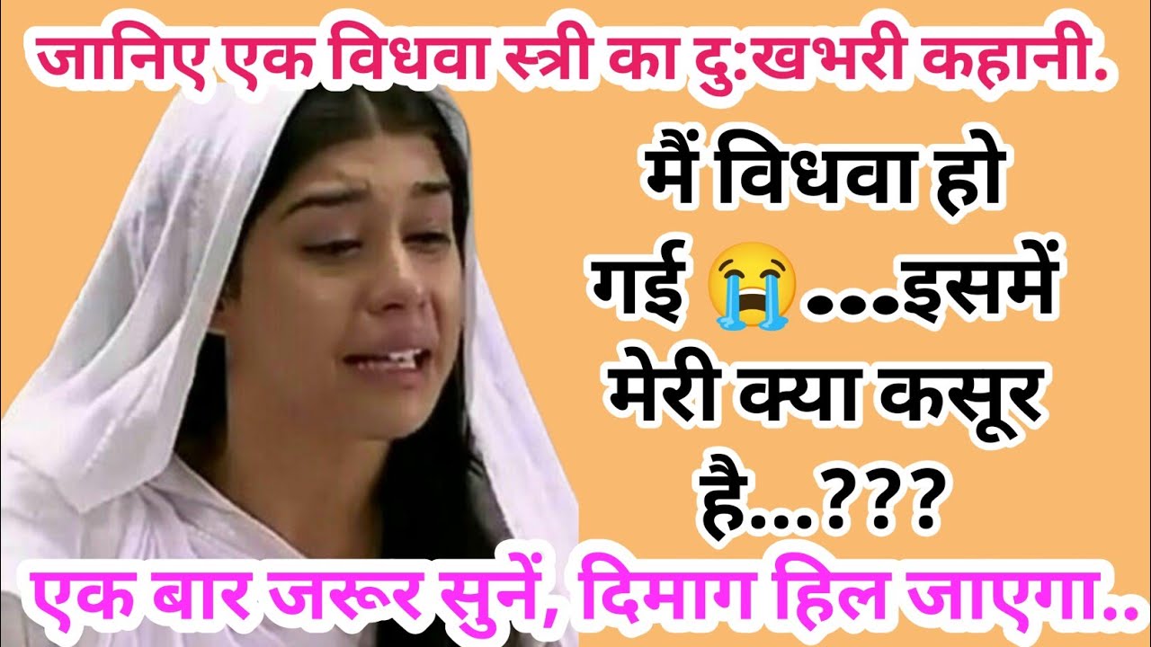 एक विधवा स्त्री का दु:खभरी कहानी || Vidhwa Stri Kee Vedna || विधवा की विडंबना || Ks story video