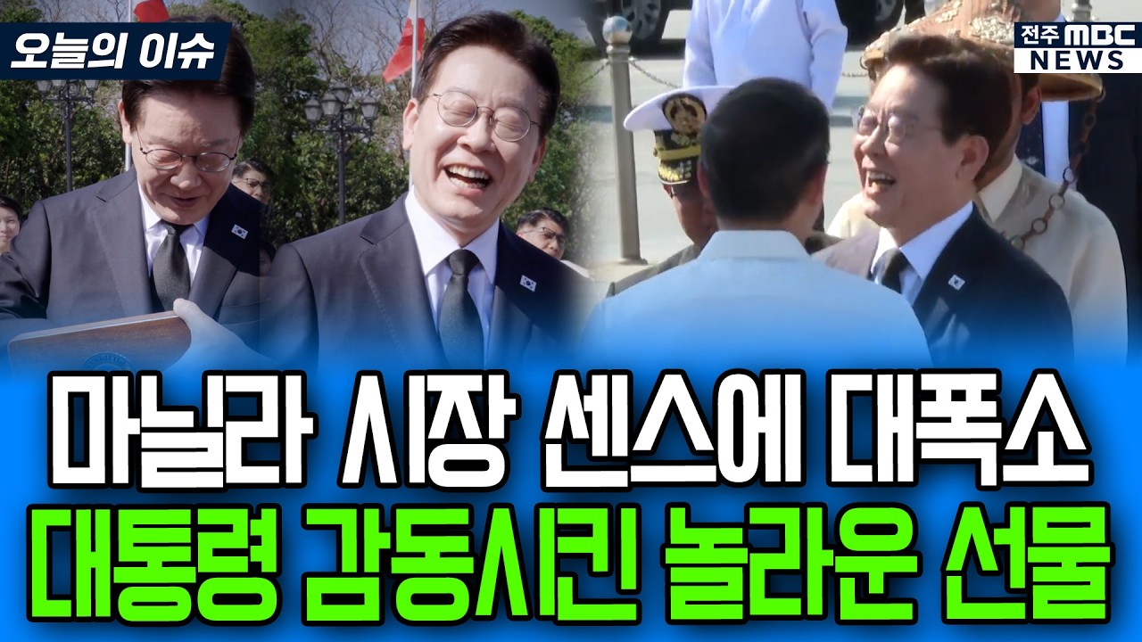 마닐라 시장 센스에 '빵' 터져.. 대통령 감동시킨 놀라운 선물