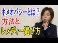 【ホメオパシー】ホメオパシー とは？方法とレメディーの選び方