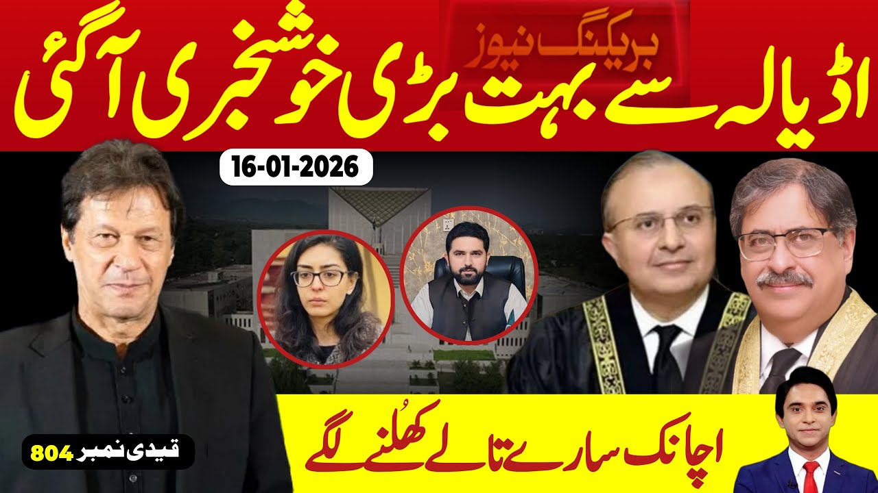 بریکنگ نیوز : اڈیالہ سے ایک نہیں دو بڑی خوشخبریاں، آن کی آن میں سب کچھ پلٹ گیا ، فیصلہ خان کے حق میں