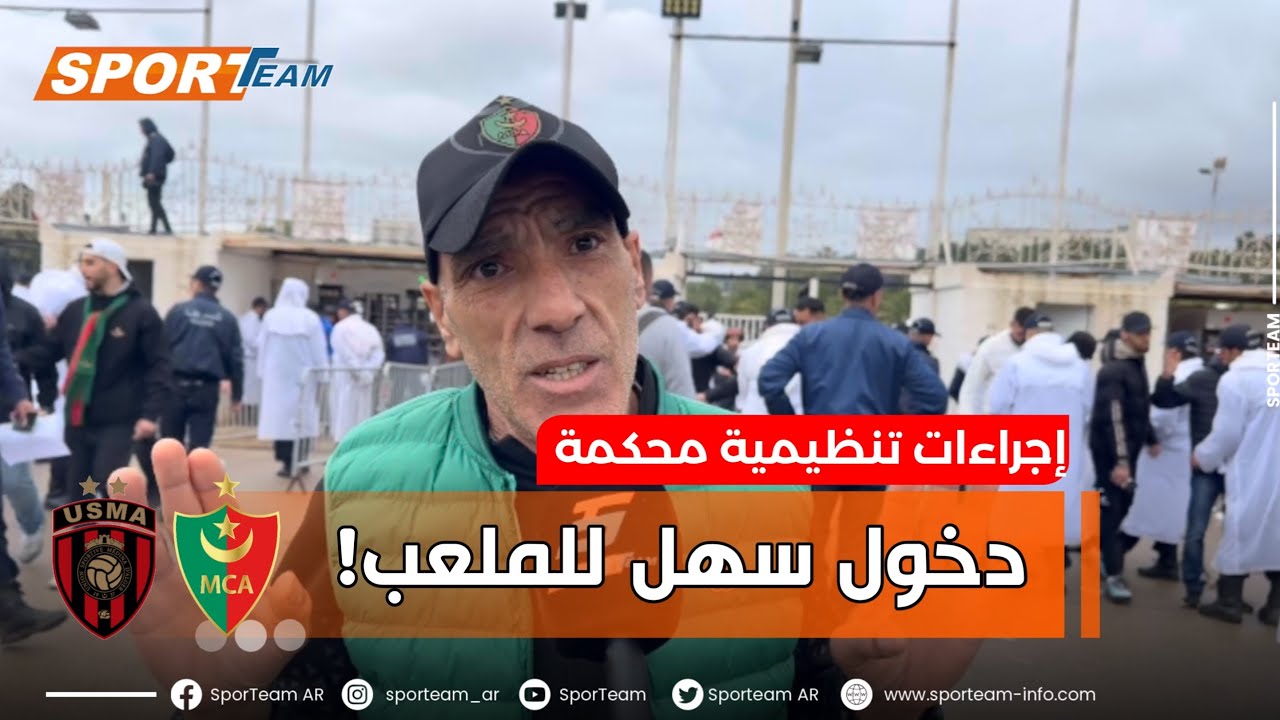 #شاهد رضا جماهير المولودية والإتحاد على الإجراءات التنظيمية بمداخل ملعب 5 جويلية  والدخول السهل.