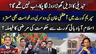 Change Is Underway ?Azma Khan’s Plea Rejected AgainIHC Delivers Govt-Friendly Verdict?