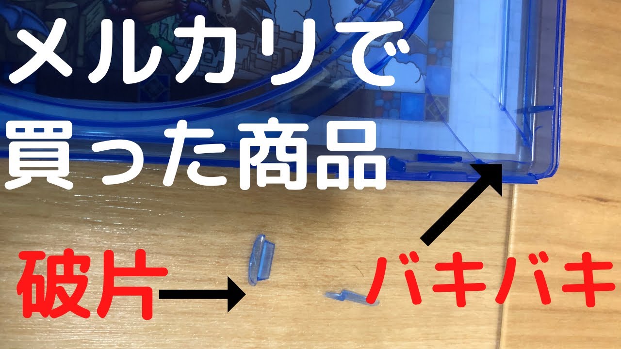 メルカリトラブル メルカリで買った商品が壊れていた場合の正しい対処方法 Youtube メルカリトラブル メルカリで買った商品が壊れていた場合の正しい対処方法 Youtube