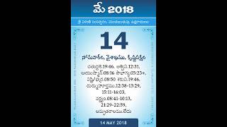Panchangam May 14, 2018 Telugu Daily Calendar.