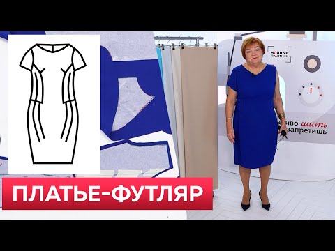 Как сделать узкую талию и красивые бедра?Коктейльное платье-футляр Plus size От выкройки до примерки