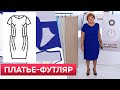 Как сделать узкую талию и красивые бедра?Коктейльное платье-футляр Plus size От выкройки до примерки