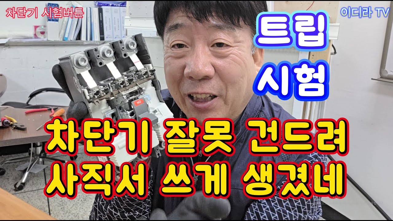 전기차단기 시험버튼 동작 실무 #시설관리 #전기기사 #전기차단기