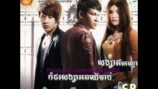 Tver Derm Bey Kloun Eng Kom Derm Bey Bong Klang Pek By Khat James Sunday CD vol 140