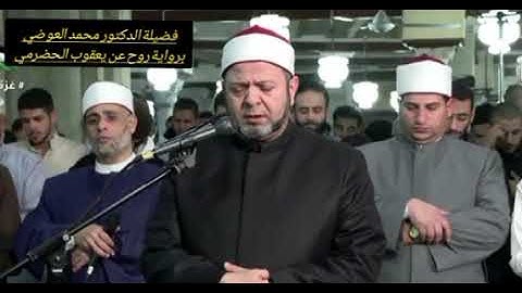 صلاة التراويح في الجامع الأزهر بصوت فضيلة الشيخ محمد العوضي برواية روح عن الإمام يعقوب الحضرمي
