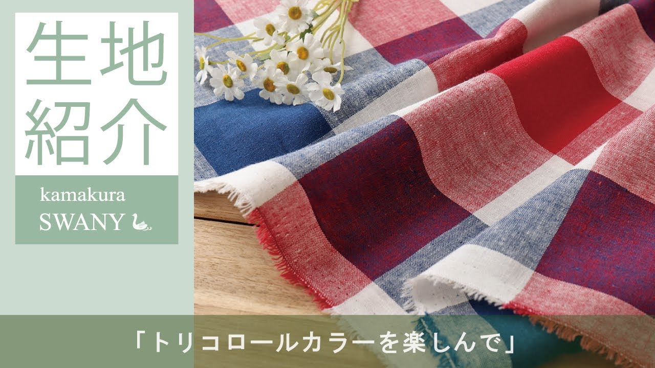トリコロールカラーを楽しんで】ハーフリネンのブロックチェック Kitty