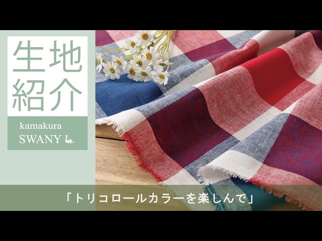 トリコロールカラーを楽しんで】ハーフリネンのブロックチェック Kitty