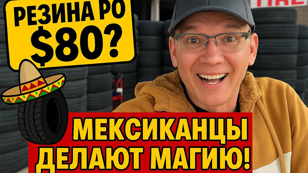 Цена на дешевую резину в США. Еду на шиномонтаж к мексиканцам. 