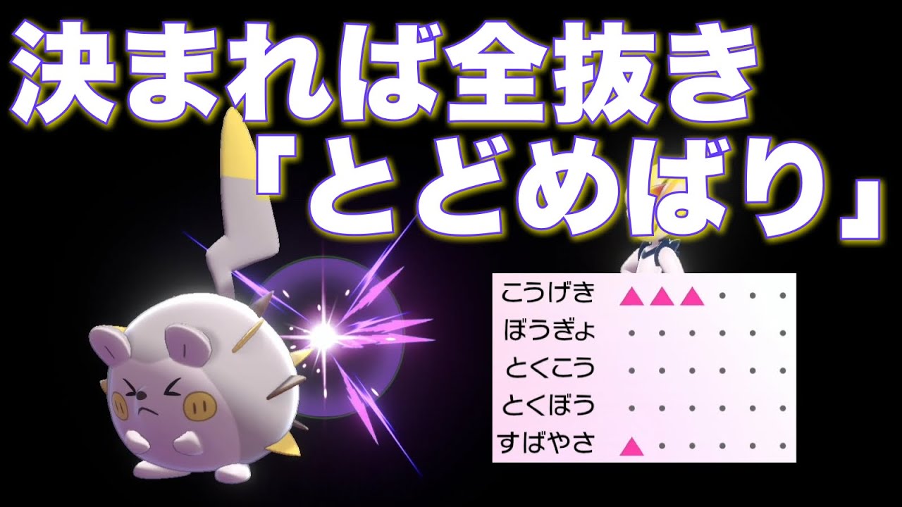 敵を倒せば攻撃3段階upの とどめばり 決まれば勝ち確レベルに強い ポケモン剣盾 Youtube