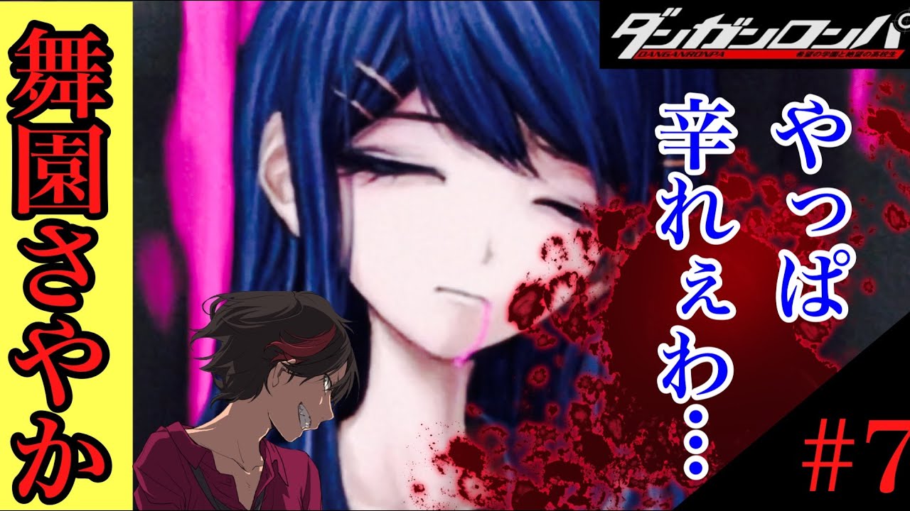 ダンガンロンパ実況！アニメで見た舞園さやか死亡に衝撃を受ける