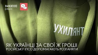 ЯК УКРАЇНЦІ ЗА СВОЇ Ж ГРОШІ РОСІЙСЬКУ ІПСО ДОПОМАГАЮТЬ РОЗГАНЯТИ