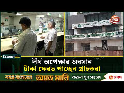 আমানত ফেরাতে ন্যাশনাল ব্যাংককে আর্থিক সহায়তা দিচ্ছে বাংলাদেশ ব্যাংক | Bangladesh Bank | Channel 24