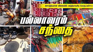 500 ரூபாய் முதல் Pallavaram furniture market|மிக குறைந்த விலைக்கு|pallavaram Friday Market| by SPOTLIGHT தமிழ் 2,122 views 5 months ago 11 minutes, 5 seconds