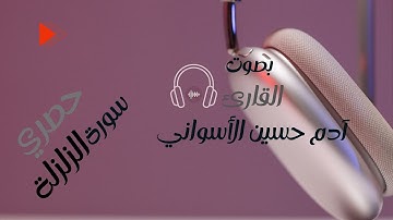 تلاوة سورة الزلزلة بصوت القارئ ادم الاسواني|القارئ_آدم_حسين_الأسواني