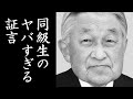 「同級生で心ある連中はもう投げています」上皇陛下のご学友が語った皇太子明仁
