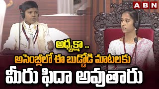 అధ్యక్షా .. అసెంబ్లీలో ఈ బుడ్డోడి మాటలకు మీరు ఫిదా అవుతారు| Students Mock Assembly| Abn
