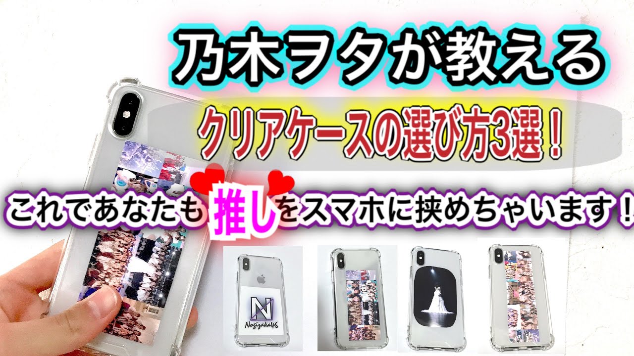 クリアケース 絶対に失敗しないiphoneケースの選び方 これであなたも推しをスマホに挟めちゃいます ヲタグッズ Youtube
