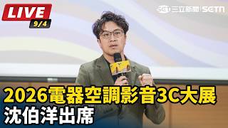 【直播完整版】拚人氣！沈伯洋出席2026電器空調影音3C大展｜三立新聞台