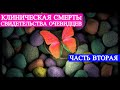 ПРЯМОЙ ЭФИР СЕЙЧАС: Клиническая Смерть - Часть 2