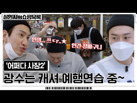 이광수, [살인자의 <strong>쇼핑목록</strong>]을 위해 [어쩌다 사장2]에서 캐셔 예행연습을 했다? #살인자의쇼핑목록 EP.0