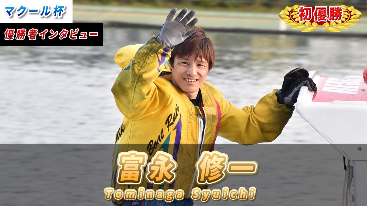 富永修一選手が45回目の優出で掴んだデビュー初優勝 3連単は10万舟に 期 福岡支部 ボートレース多摩川 競艇 競艇で彼氏がクズ化したから悪徳 競艇予想サイトを沈めたい女のブログ
