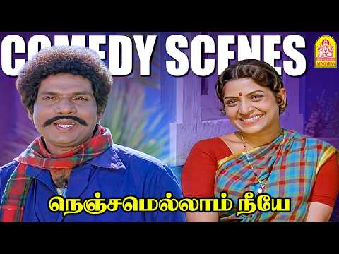 '' Counter KING கவுண்டமணியின் அசத்தலான எவெர்க்ரீன் காமெடி சீன் '' !|Nenjamellam Neeye Comedy Fillers