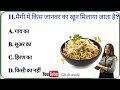 Gk || Gk Quiz || General Knowledge || Gk In Hindi | GK question and answer |Part- 69