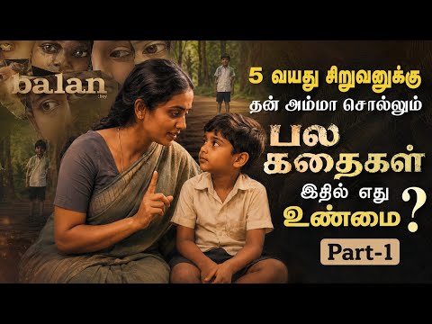 Many stories a mother tells her 5-year-old son; which one is true? #balantheboy Movie #tamilvoice...