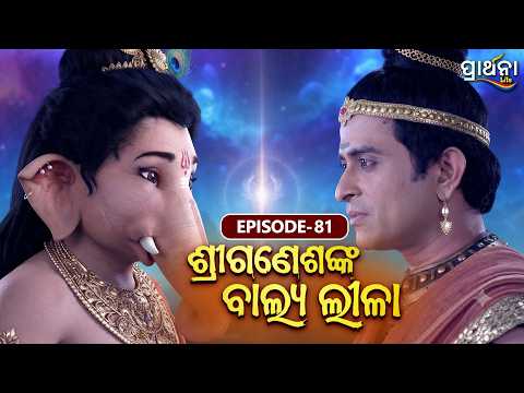 Shri Ganeshanka Balya Lila | ଶ୍ରୀଗଣେଶଙ୍କ ବାଲ୍ୟ ଲୀଳା | EP - 81| Full Episode | Prarthana Life