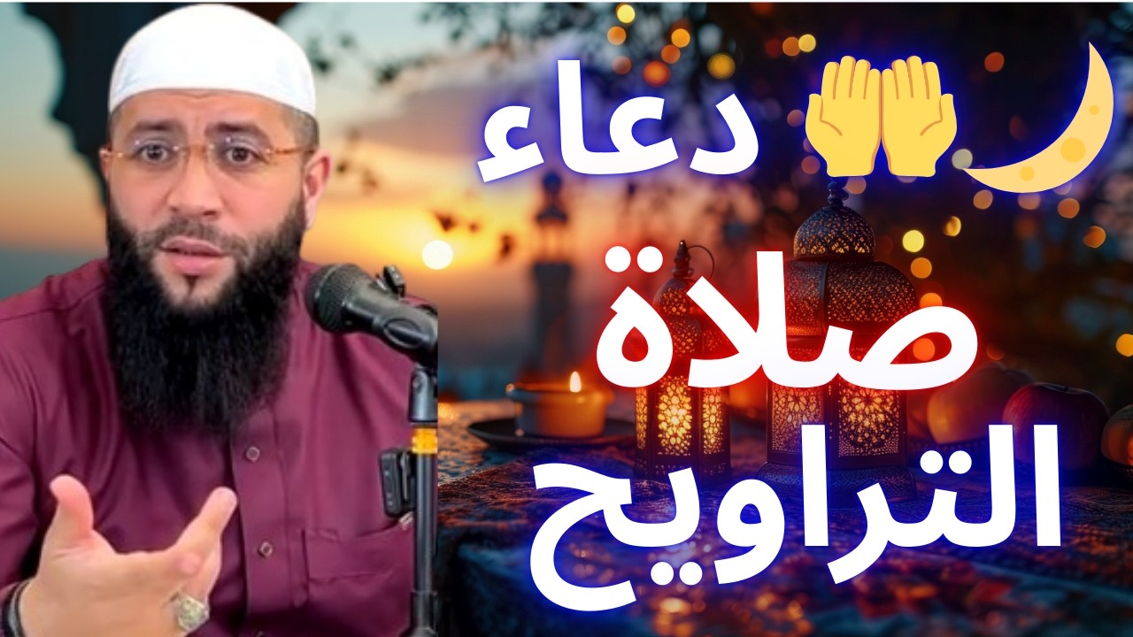 🔥 🤲 أقوى دعاء في صلاة التراويح يهز القلوب 😭 | الشيخ حمزة درويش