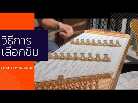 วิธีการเลือกซื้อขิม : รีวิวขิม 9 หย่อง