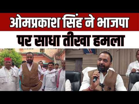 Ghazipur News : गाजीपुर में ओमप्रकाश सिंह का BJP पर हमला, पंचायत चुनाव और बिजली मुद्दे पर घेरा
