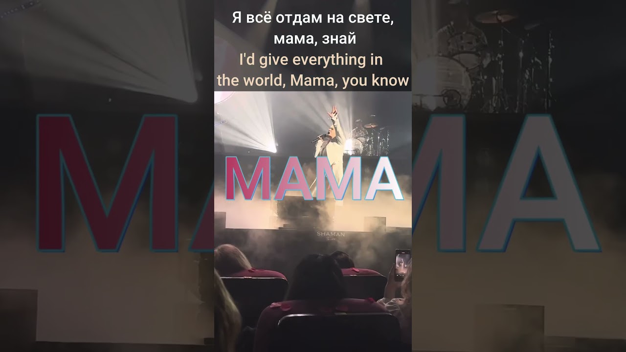 ШАМАН - МАМА🧡