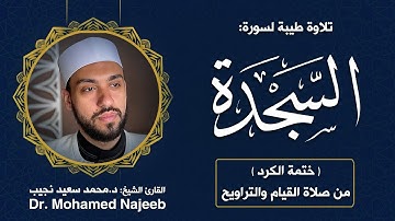 32| سورة السجدة | مصحف القارئ د. محمد نجيب