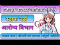 Arogya Vibhag Bharti | Staff Nurse Bharti | Arogya Vibhag Update | Staff Nurse Vacancy New Update