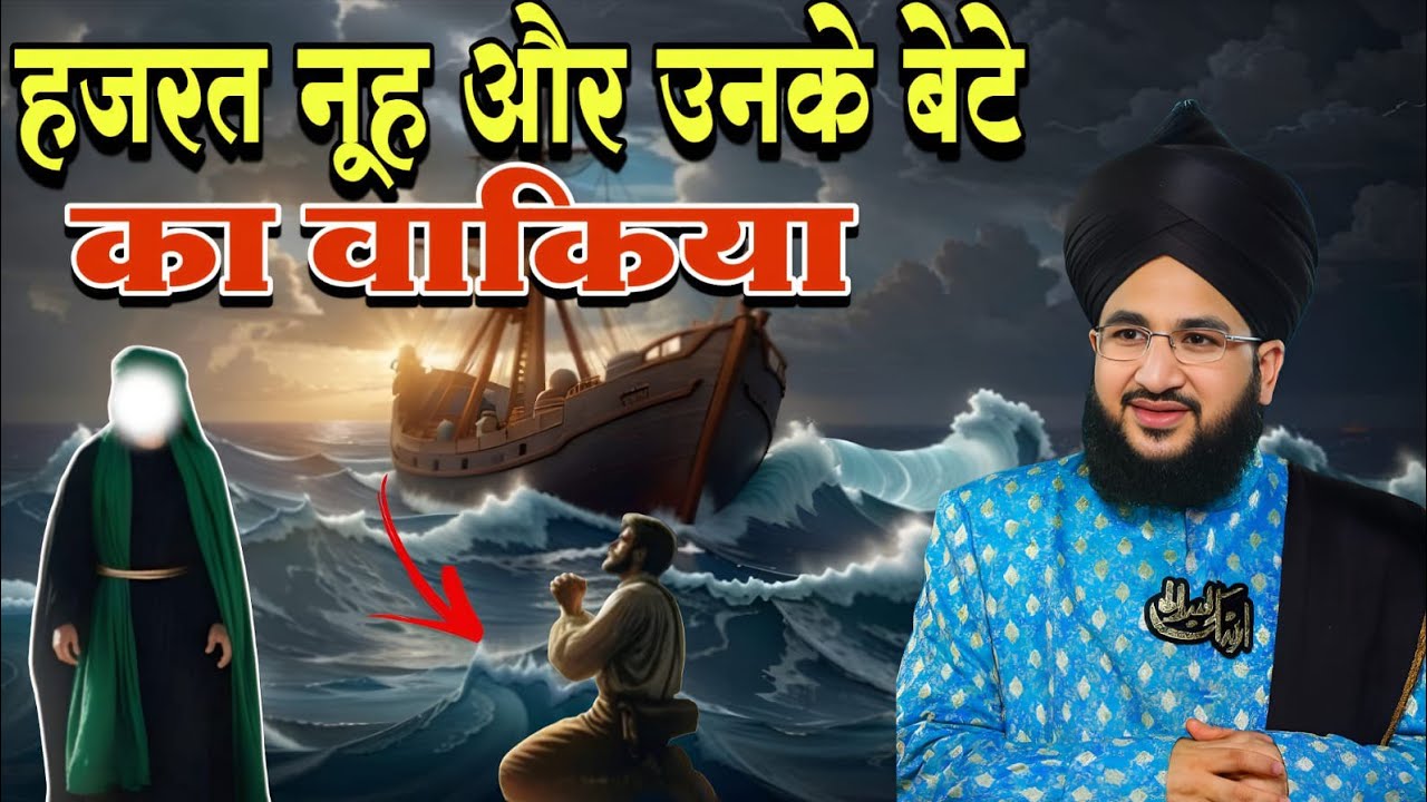 Mufti salman azhari हज़रत नूह और उनके बेटे का वाक़िया | Mufti Salman Azhari ✓2026 ka 🆕 bayan 