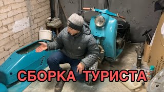 СБОРКА ТУРИСТА #сборка #турист #мотороллер