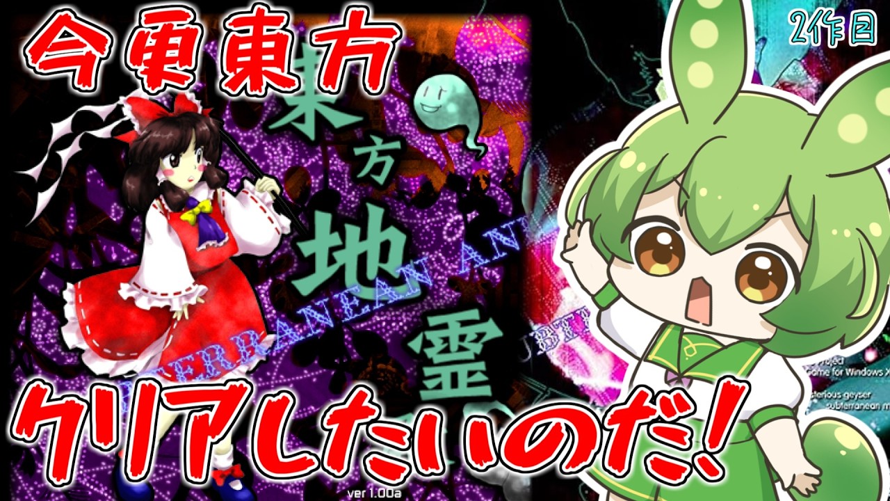 【東方地霊殿】旧地獄にリベンジ!今更クリアしていきたい東方配信! ⛩️04⛩️【ずんだもん】【Subterranean Animism.】