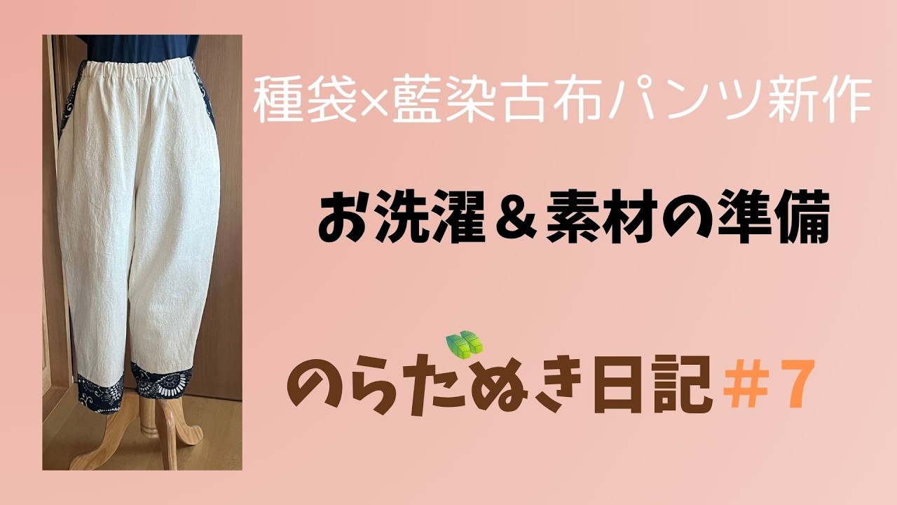 古布　粉袋からのダボパンツ のらたぬき日記＃7～種袋×藍染の古布パンツ取り扱い方法&素材の準備