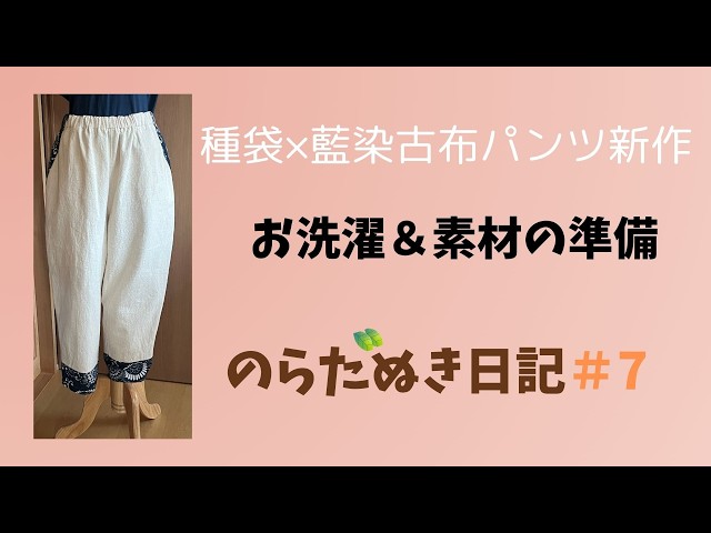 古布　粉袋からのダボパンツ のらたぬき日記＃7～種袋×藍染の古布パンツ取り扱い方法&素材の準備