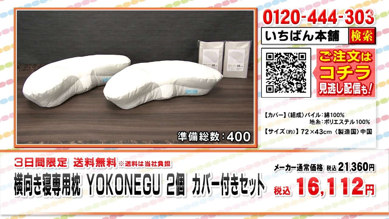 横向き寝専用枕 YOKONEGU 2個 カバー付きセット【期間限定価格＆送料